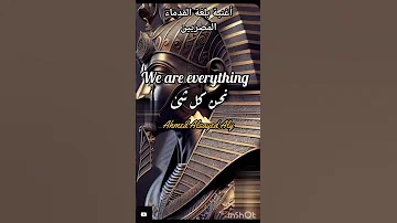 نحن كل شيء بالهيروغليفية المصرية القديمة أول مرة تسمعها هكذا موسيقى مصر القديمة Shorts 