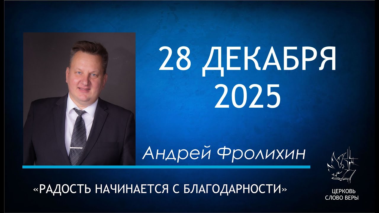 28.12.2025  Радость начинается с благодарности.  Андрей Фролихин