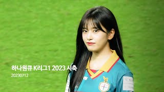 [4K] 20230712 IVE 안유진 하나원큐 K리그1 2023 시축