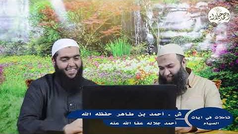 🌹تأملات إيمانية وفقهية في آيات الصيام🌹ش. أحمد طاهر وش. أحمد جلالة