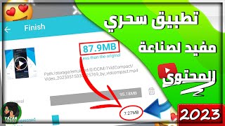 كيفية ضغط حجم الفيديو للأندرويد من دون فقدان الجودة الأصلية  | شرح تطبيق VidCompact بأسهل طريقة 