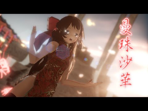 【東方MMD】チャイナドレスな霊夢さんで曼珠沙華