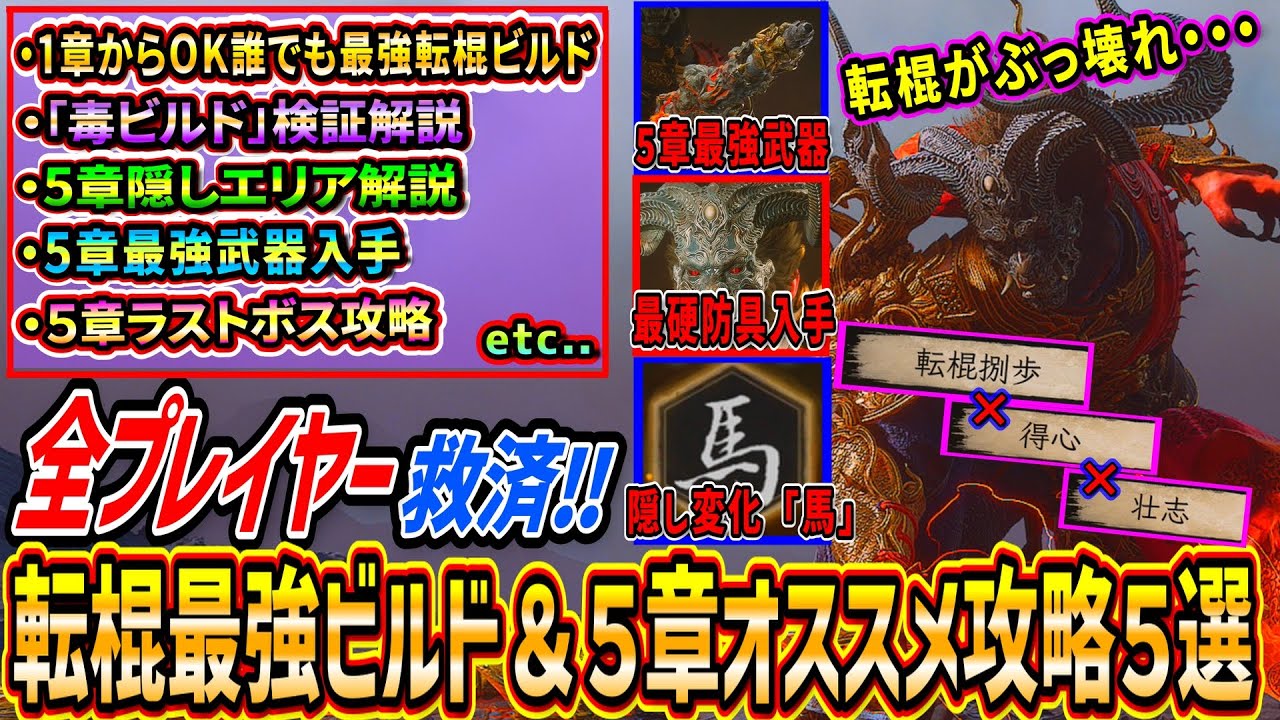 blackmythwukong】Guide to the best club builds/poison builds etc