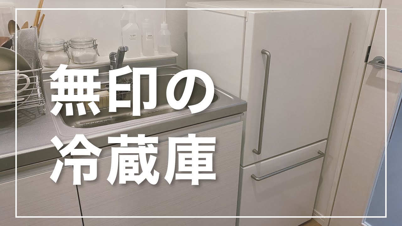 無印良品 キッチンをよりシンプルに 無印の冷蔵庫を購入しました Muji Refrigerator Youtube