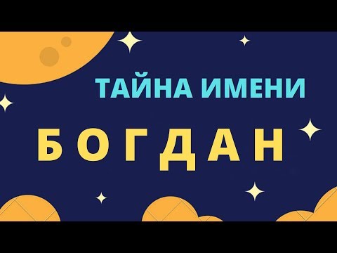 Тайна имени Богдан