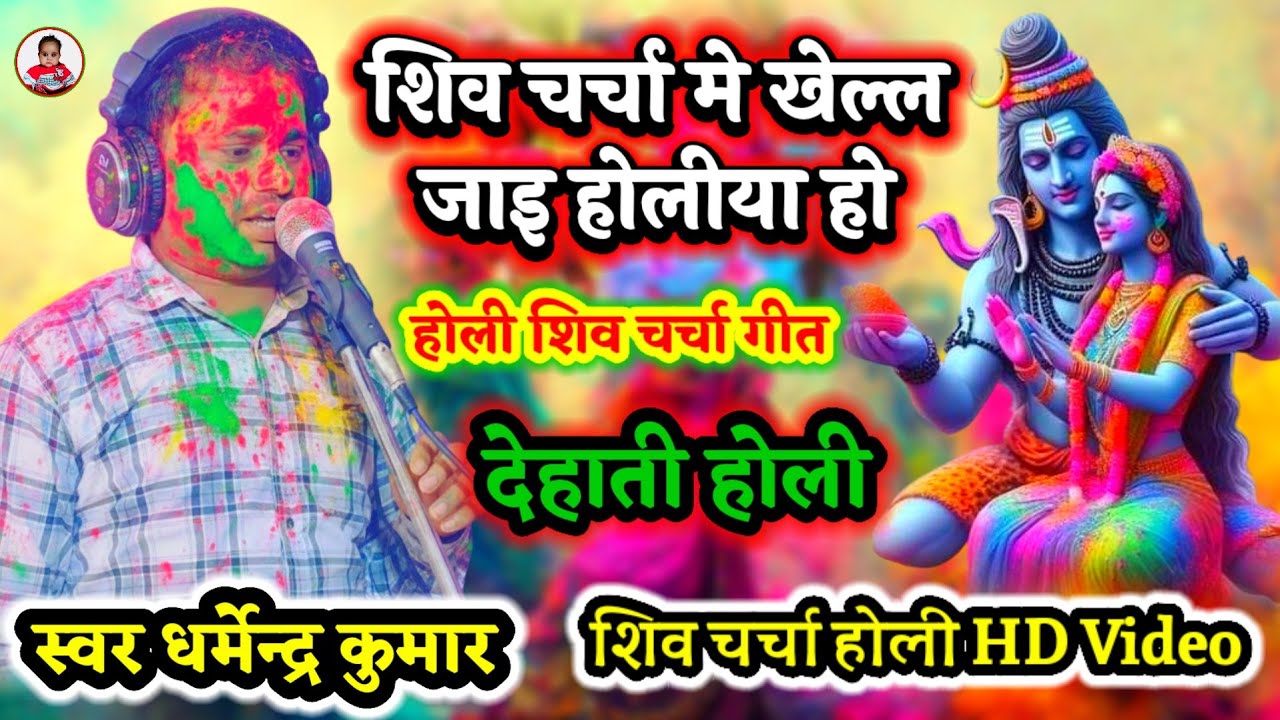 शिव चर्चा मे खेल्ल जाइ होलीया हो ~ Shiv Charcha Holi ~ Shiv Charcha ~ Holi Geet Shiv Charcha ~ Holi