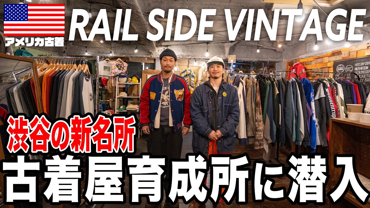 【渋谷の新名所】16店舗が並ぶ渋谷にある古着屋育成所に潜入！！！