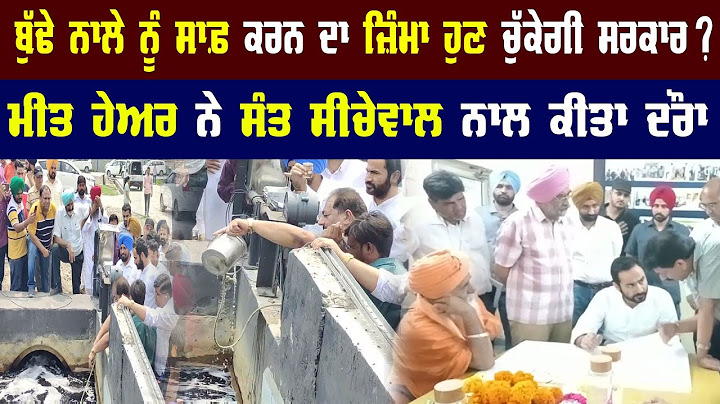 ਬੁੱਢੇ ਨਾਲੇ ਨੂੰ ਸਾਫ਼ ਕਰਨ ਦਾ ਜ਼ਿੰਮਾ ਹੁਣ ਚੁੱਕੇਗੀ ਸਰਕਾਰ? ਮੀਤ ਹੇਅਰ ਨੇ ਸੰਤ ਸੀਚੇਵਾਲ ਨਾਲ ਕੀਤਾ ਦੌਰਾ