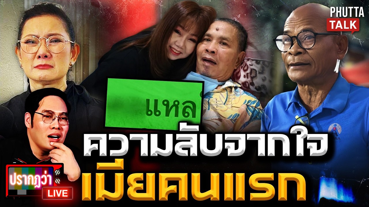 เมียคนแรกฝากถึง 