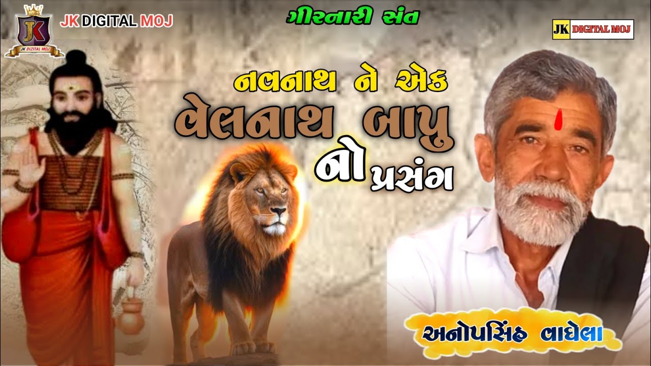 વેલનાથ બાપુ નો પ્રસંગ//velnath bapu no prasang/અનોપસિંહ વાઘેલા/#Anopshinh_vaghela #jk_digital_moj