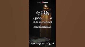 مقطع عجيب وفريد للشيخ المنشاوي سورة عبس #المنشاوي #قرآن_كريم