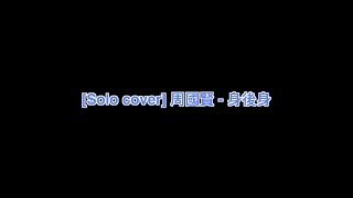 Solo Cover 周國賢 - 身後身