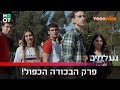 נעלמים 3 - פרק הבכורה הכפול!