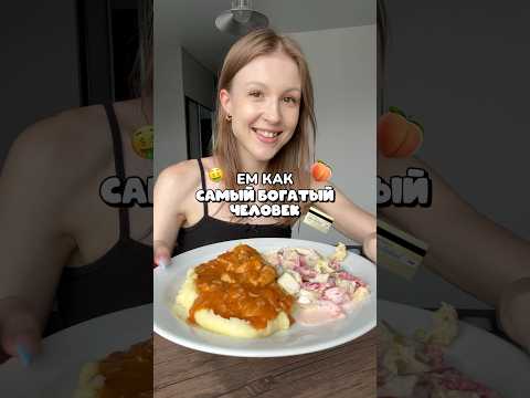 ЧТО ЕСТ САМЫЙ БОГАТЫЙ ЧЕЛОВЕК? #еда #мукбанг #мукбангеда #знаменитости