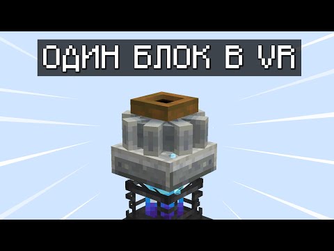 ОДИН БЛОК НО В МАЙНКРАФТ VR С КУЧЕЙ МОДОВ #3