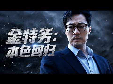 韓國炸裂爽劇《金特務：本色回歸》1-4合集，夯爆了，年度必看！