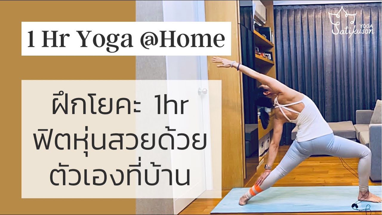 ฝึกโยคะ 1ชม ฟิตหุ่นอยู่บ้าน | 1Hr Yoga For All Level - Youtube