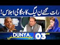 PML N Emergency Meeting Late Night Sad News 03 AM Bulletin PML N Emergency Meeting Late Night Sad News 03 AM Bulletin