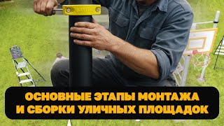 Уличные спортивные комплексы от "BARFITS". Основные этапы сборки.