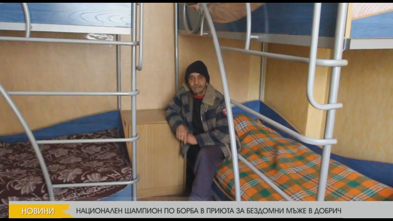 НАЦИОНАЛЕН ШАМПИОН ПО БОРБА В ПРИЮТА ЗА БЕЗДОМНИ МЪЖЕ В ДОБРИЧ