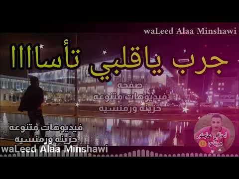 خلاص ياقلبي سابوك حبايبك ونسيوك