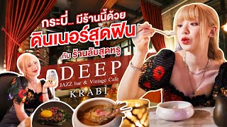 ดินเนอร์สุดฟินกับร้านลับสุดหรู D E E P (Krabi)👍❤️❤️