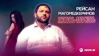 Рейсан Магомедкеримов - Любовь-морковь | Премьера трека 2020