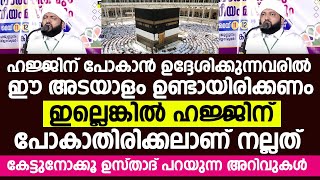 ഹജ്ജിന് പോകാൻ ഉദ്ദേശിക്കുന്നവരിൽ ഈ അടയാളം ഉണ്ടായിരിക്കണം | Latheef Saqafi Kanthapuram