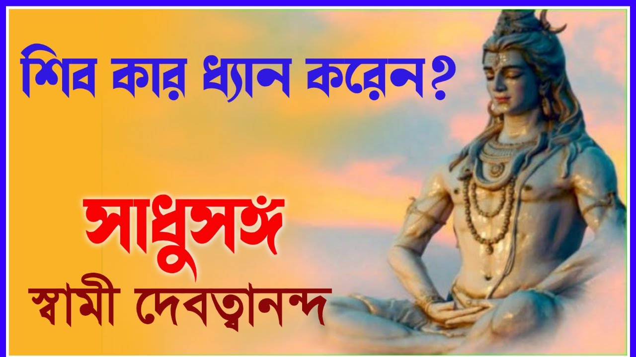 সাধুসঙ্গ।। পর্ব - ২৪।। শিব কার ধ্যান করেন? 