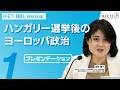 ハンガリー選挙後のヨーロッパ政治 #1(プレゼンテーション)【RIETI BBLウェビナー】