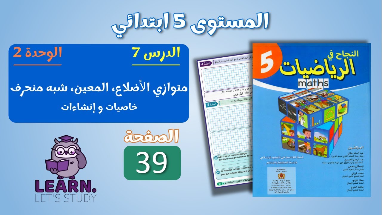 النجاح في الرياضيات المستوى 5 ابتدائي - الصفحة 39