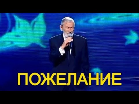 Вахтанг Кикабидзе — Пожелание — Чтоб вином наполнялся бокал!!! День Рождения 1 декабря!!!