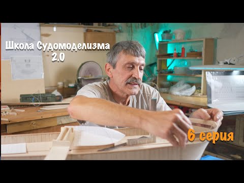 Школа судомоделизма 2.0 с Михаилом Безверхним — Изготовление и установка палубы. 6 серия