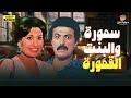 لأول مرة بدون حذف فيلم التشويق سمورة والبنت القمورة      2