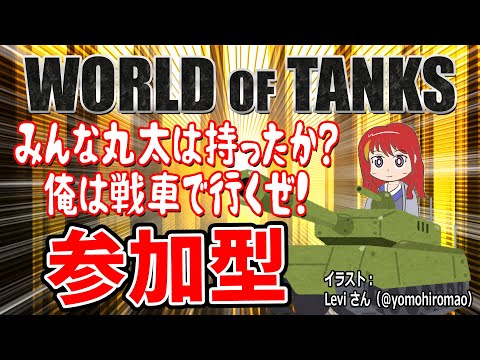 【 WoT 】World of Tanks デイリーやります　視聴者参加型　その124 【 VTuber 】まがりみち