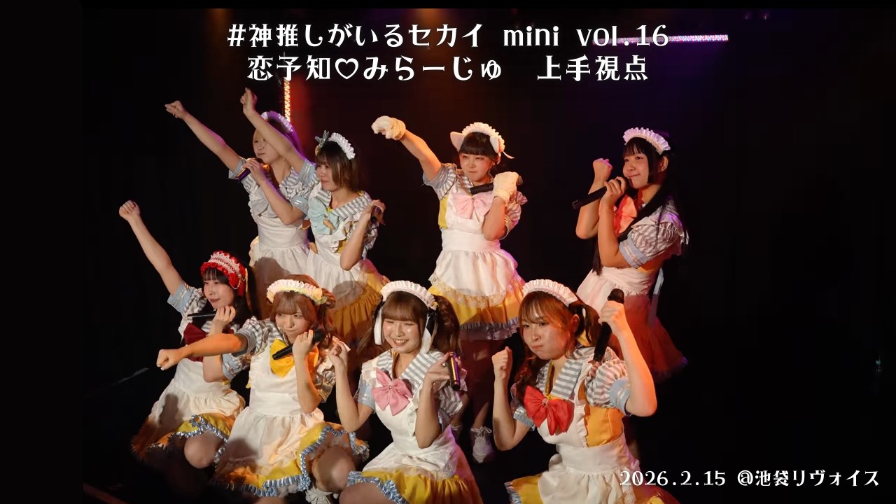 【神推し mini Vol.16】上手視点 横浜市立大学 恋予知♡みらーじゅ #神推しがいるセカイ mini Vol.16