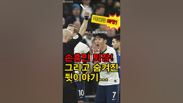 손흥민, 역대급 퇴장과 숨은 뒷이야기!