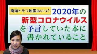 2020年新型コロナウイルスの流行を予測していた本に書かれていたこと【南海トラフ地震はいつ？】End of Days