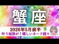 【かに座5月前半】叶う秘訣が分かった‼️嬉しいカード続々と🎉 エネルギーも高い🔥