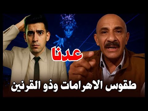 عاجل اخطر تحليل لطقوس حفل الاهرامات ابراهيم بدر يفجر المفاجأة لايف هام  عاجل اخطر تحليل لطقوس حفل الاهرامات ابراهيم بدر يفجر المفاجأة لايف هام