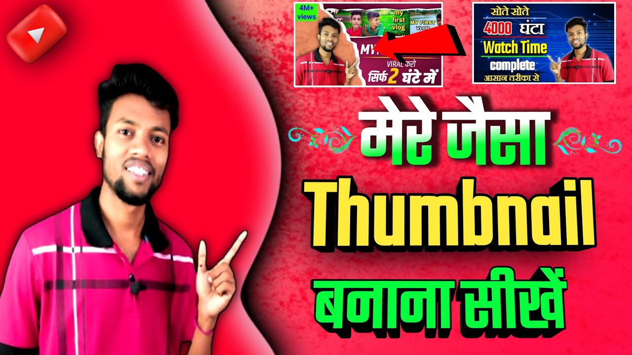 Mere jaisa thumbnail kaise bnaye | Manoj dey jaisa thumbnail kaise banaye ‎@Manoj Dey 