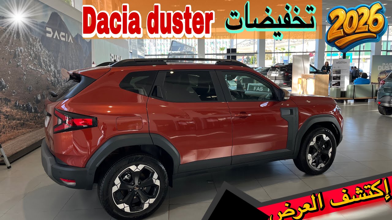 تخفيضات نهاية السنة على Dacia Duster 😍 عروض مغرية قبل ما تفوتك الفرصة