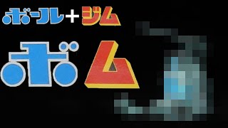 【混ぜるな危険】ボールとジムを混ぜてみた