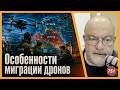 Особенности миграции дронов | Radio Narva | 751