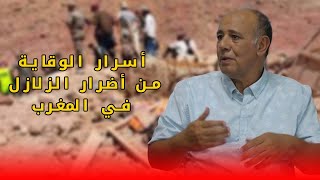 هام : المهندس محمد الودغيري يكشف عن أسرار الوقاية من أضرار الزلازل في المغرب