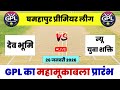 Dev Bhumi vs Yuva shakti Ghamahapur Final Match | GPL 05 Ghamhapur Live Match | Arni Cricket Live