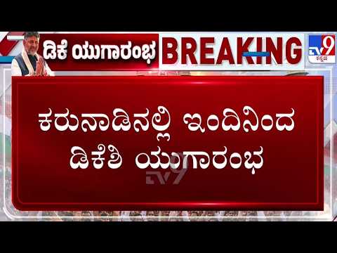 🔴 LIVE | DK Shivakumar Oath Takes Oath as CM : ಕರುನಾಡಲ್ಲಿ ಇಂದಿನಿಂದ ಡಿಕೆಶಿ ಯುಗಾರಂಭ | #tv9d