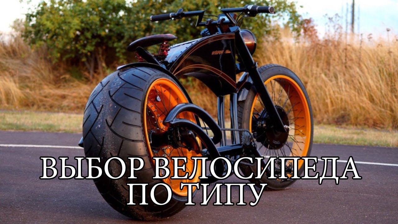 Как выбрать велосипед. Определяемся с типом велосипеда - YouTube