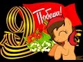 10 МАЯ ПОЗДРАВЛЯЮ ВСЕХ С 9 МАЯ 3D PONY CREATOR