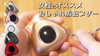 【大人女性におすすめ】シンプルデザインの防犯ブザーの使い方【トライアングルキーチェーンアラーム】